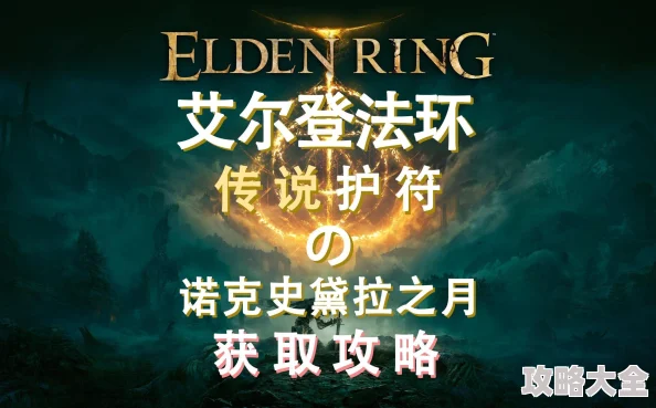 艾尔登法环第四个戒指诺克斯黛拉之月高效获取全爆料攻略