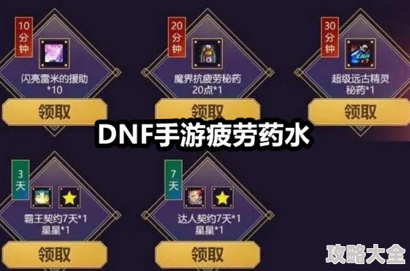 dnf手游疲劳药获取攻略：揭秘五大高效爆料途径，助你轻松补充能量！