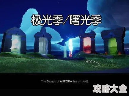 光遇曙光季爆料：预计11月上线时间揭晓及新时装详情