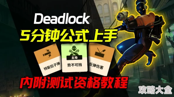 《Deadlock死锁》新手必看！爆料装备、地图系统攻略与英雄推荐