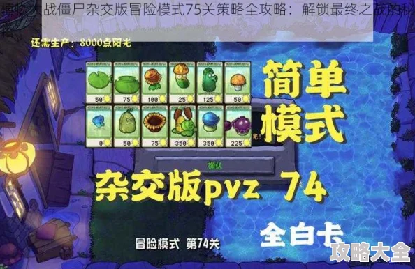 独家揭秘：植物大战僵尸杂交版冒险模式75关高效通关攻略与隐藏爆料