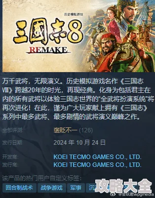 《三国志8重制版》2025年Steam配置要求亲民公布，紧跟热门硬件趋势