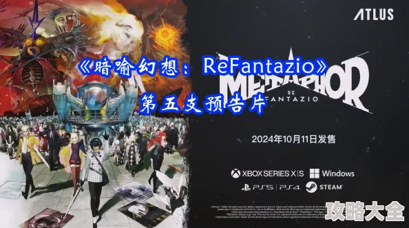 2025年热门游戏《暗喻幻想 ReFantazio》新手入手全攻略与必备提示