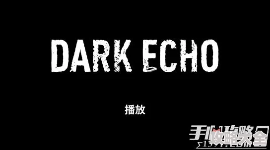 《Dark Echo回声探路》游戏深度解析：白章第5关高效通关攻略