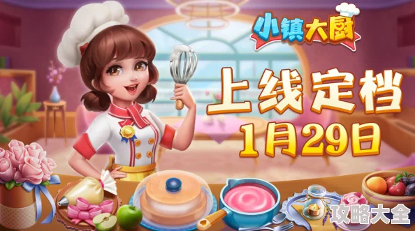 小镇大厨全新版本v3.27.0：冬日美食派对盛大开启