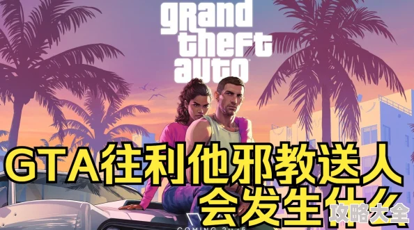 GTA5利他教任务全面介绍及高效攻略分享指南