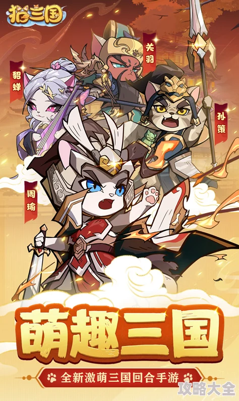 《猫三国》新手入门全面攻略指南