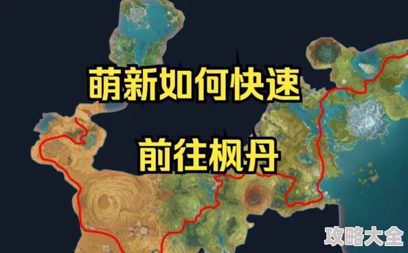 原神枫丹地区怎么前往？原神枫丹地区解锁攻略/路线/方法详解