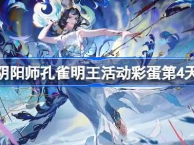 阴阳师孔雀明王专属召唤活动怎么玩？详细玩法攻略与奖励一览